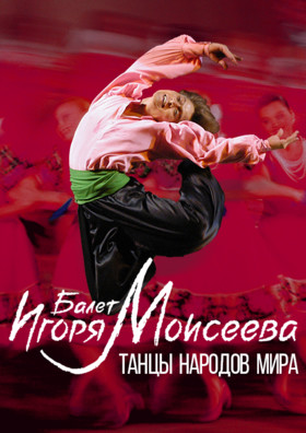 Балет Игоря Моисеева. "Танцы народов мира"