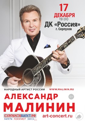 Александр Малинин
