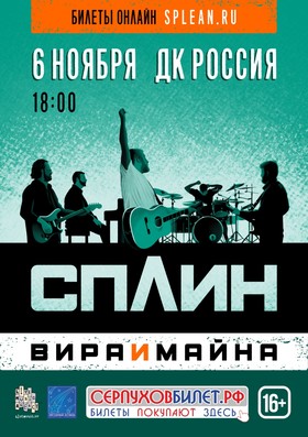 СПЛИН