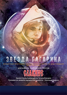 Концерт «Звезда Гагарина»
