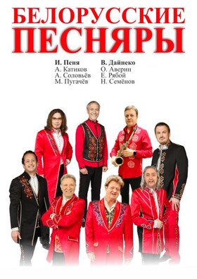 Белорусские ПЕСНЯРЫ