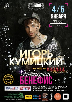 Игорь Кумицкий «Новогодний бенефис»
