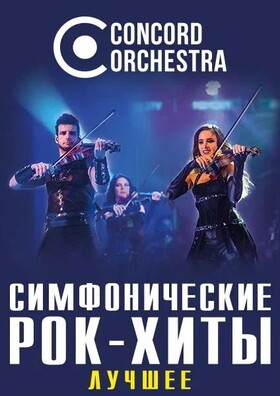 Шоу «Симфонические РОК-ХИТЫ» Лучшее CONCORD ORCHESTRA