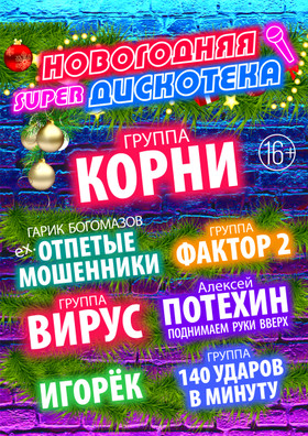 НОВОГОДНЯЯ SUPER ДИСКОТЕКА