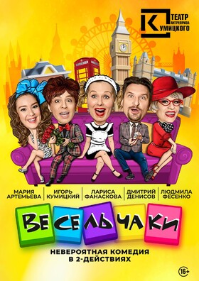 Спектакль "Весельчаки"