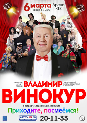 Владимир Винокур и его Театр пародий. "Приходите, посмеёмся"