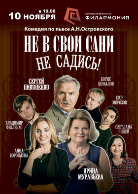 Не в свои сани не садись