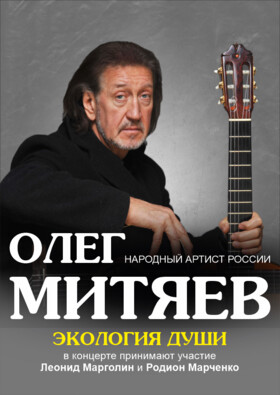 Олег Митяев. "Экология души"