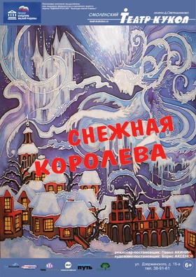 Снежная королева