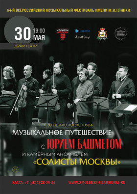 Музыкальное путешествие с Юрием Башметом и Камерным ансамблем «Солисты Москвы»