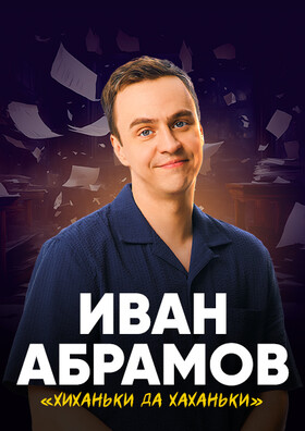 Иван Абрамов Хиханьки да хаханьки