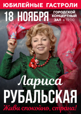 ЛАРИСА РУБАЛЬСКАЯ