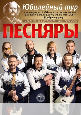 ПЕСНЯРЫ