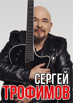 Сергей Трофимов