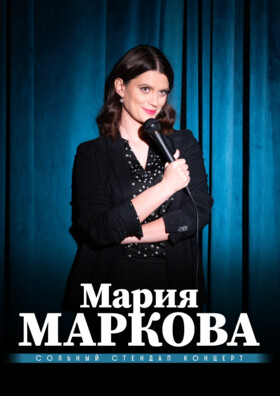 Мария Маркова