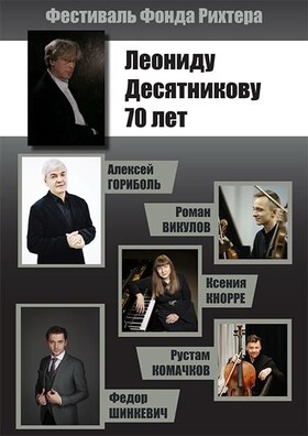 «Леониду Десятникову 70 лет»
