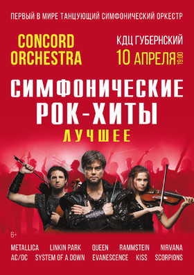 Шоу «Симфонические РОК-ХИТЫ» Лучшее «CONCORD ORCHESTRA»