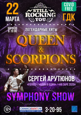 «QUEEN & SCORPIONS SYMPHONY SHOW»