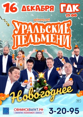 УРАЛЬСКИЕ ПЕЛЬМЕНИ. "Новогоднее"