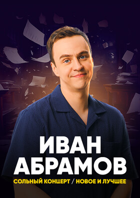 Иван Абрамов. Новое и лучшее