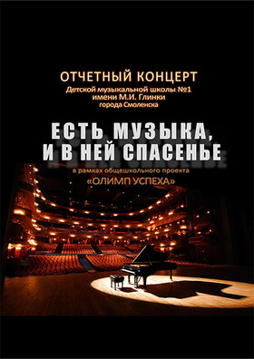 «Есть музыка, и в ней спасенье»