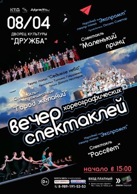 Вечер хореографических спектаклей от Театра танца «Седьмое небо» и Народного театра танца «Экспромт»
