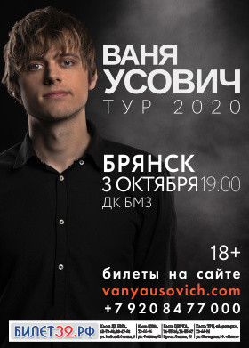 ВАНЯ УСОВИЧ. ТУР 2020.