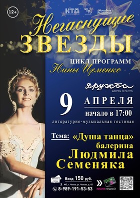 Негаснущие звезды - «Душа танца балерина Людмила Семеняка»