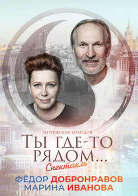 Лирическая Комедия Ты где-то рядом