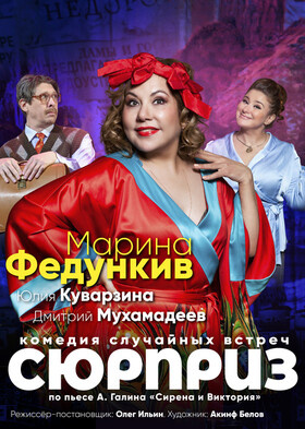 Комедия "Сюрприз"