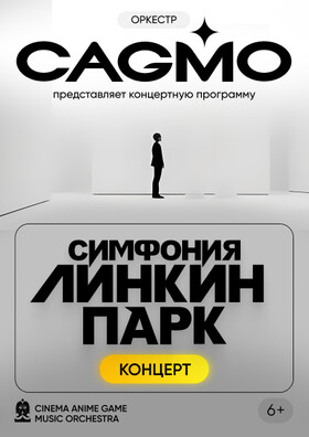 Оркестр CAGMO - Симфония Линкин Парк - Тула