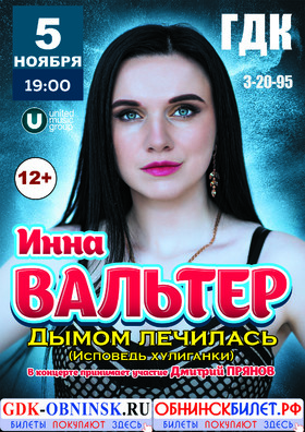 Инна Вальтер