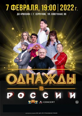 Однажды В России