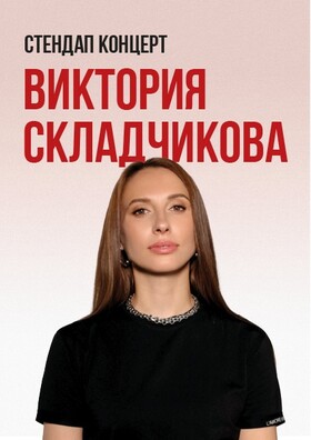Стендап концерт Виктории Складчиковой