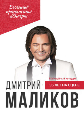 Дмитрий Маликов. Юбилейный концерт