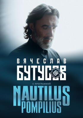 Вячеслав Бутусов и «Орден Славы» с программой: Nautilus Pompilius