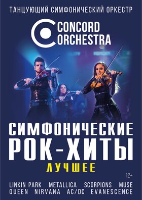 Шоу «Симфонические РОК-ХИТЫ» Лучшее CONCORD ORCHESTRA