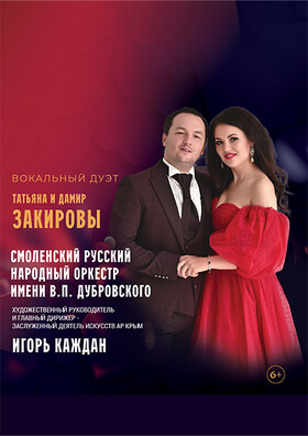 Солисты  Михайловского театра и театра «Зазеркалье» города Санкт-Петербурга – вокальный дуэт Татьяна и Дамир Закировы.