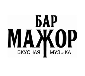 Бар "МАЖОР"