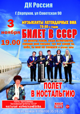 Билет в СССР