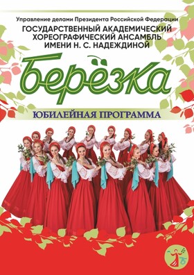 Концерт ансамбля  "Берёзка"