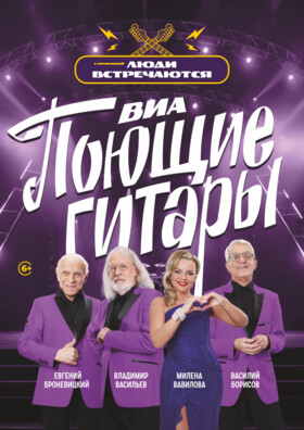 ВИА Поющие Гитары