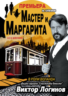 Спектакль «Мастер и Маргарита»