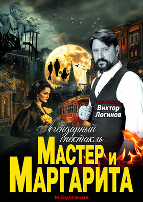 Спектакль «Мастер и Маргарита»