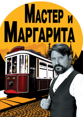 Спектакль «МАСТЕР И МАРГАРИТА»