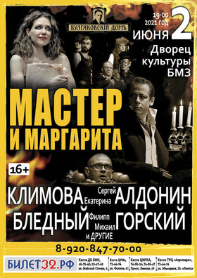 "МАСТЕР И МАРГАРИТА"