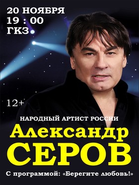 Александр Серов