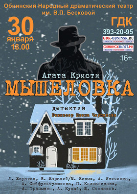 "Мышеловка" спектакль