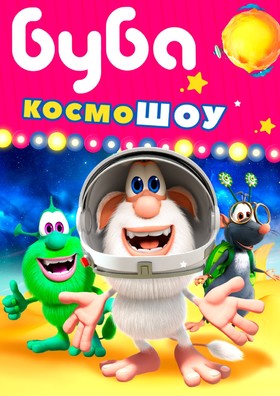 Буба: КосмоШОУ