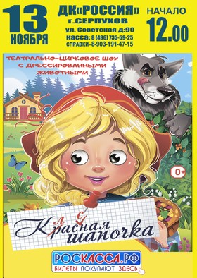 Цирковое шоу «Классная шапочка»